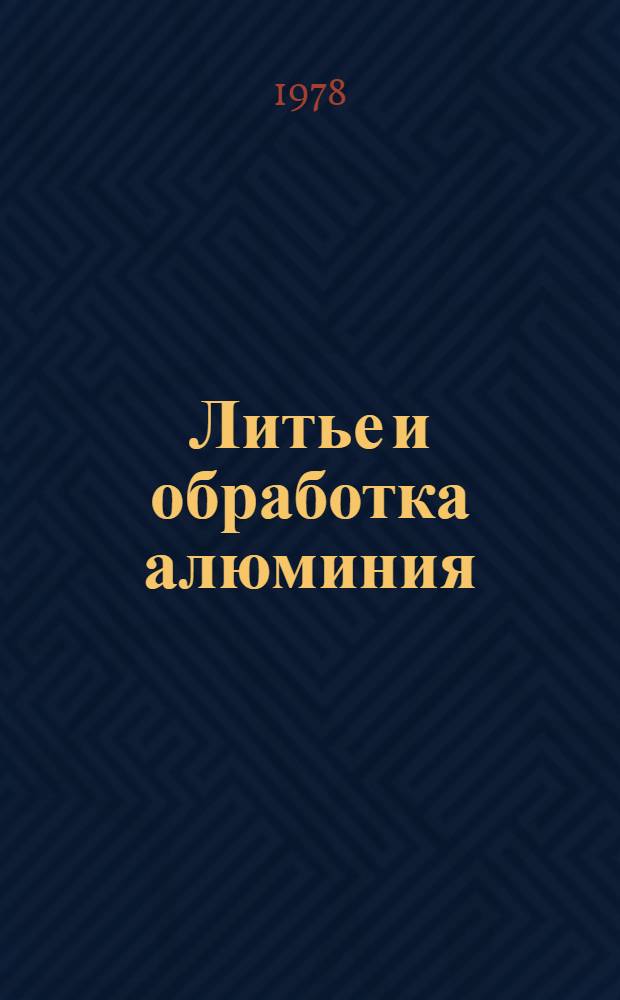 Литье и обработка алюминия : Сб. статей