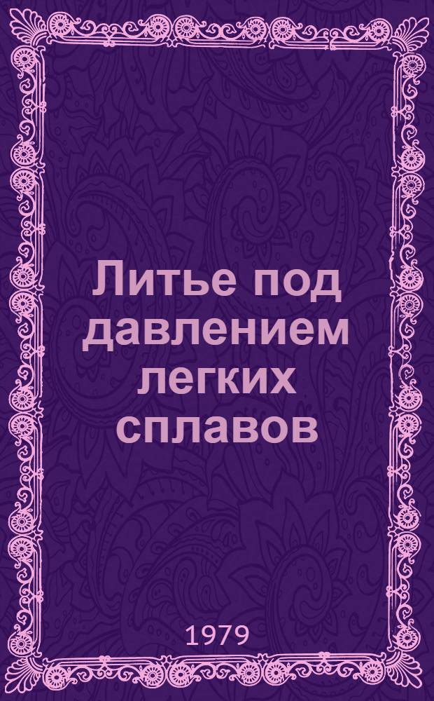 Литье под давлением легких сплавов : Материалы отрасл. семинара