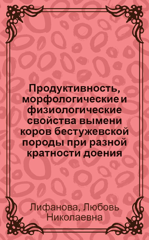 Продуктивность, морфологические и физиологические свойства вымени коров бестужевской породы при разной кратности доения : Автореф. дис. на соиск. учен. степ. к. с.-х. н