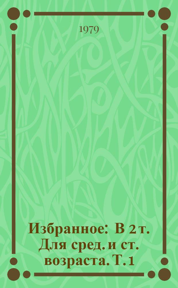 Избранное : В 2 т. Для сред. и ст. возраста. Т. 1 : Семейные обстоятельства