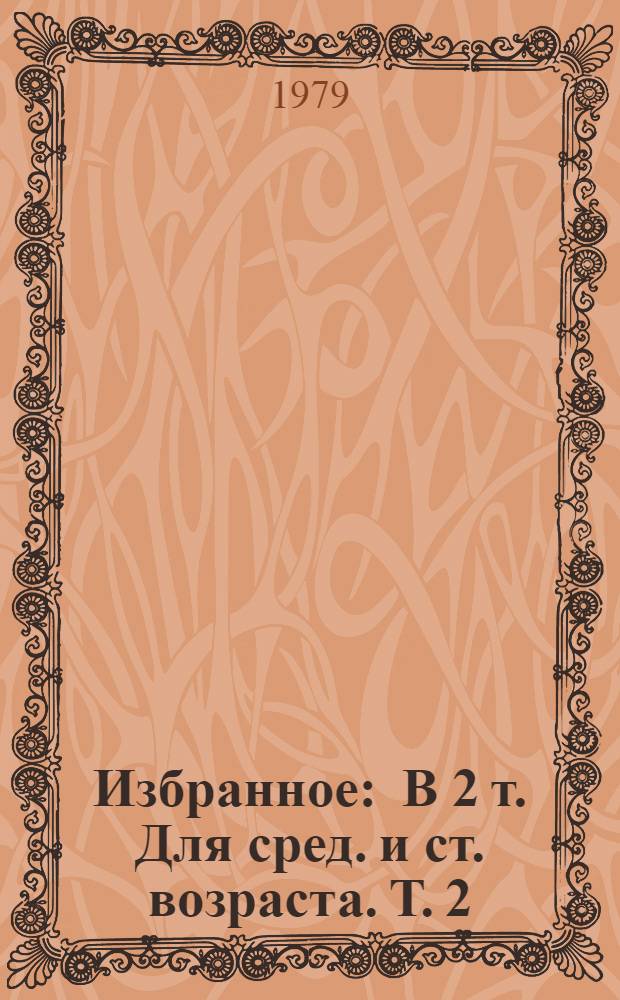 Избранное : В 2 т. Для сред. и ст. возраста. Т. 2 : Солнечное затмение