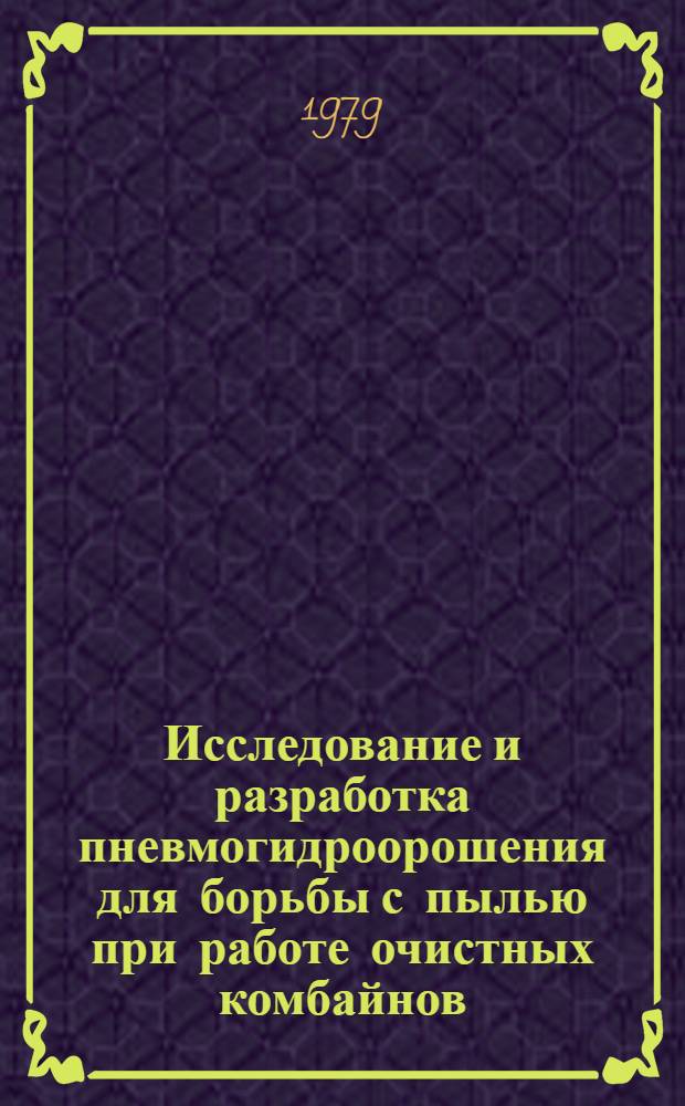 Исследование и разработка пневмогидроорошения для борьбы с пылью при работе очистных комбайнов : Автореф. дис. на соиск. учен. степ. канд. техн. наук : (05.26.01)