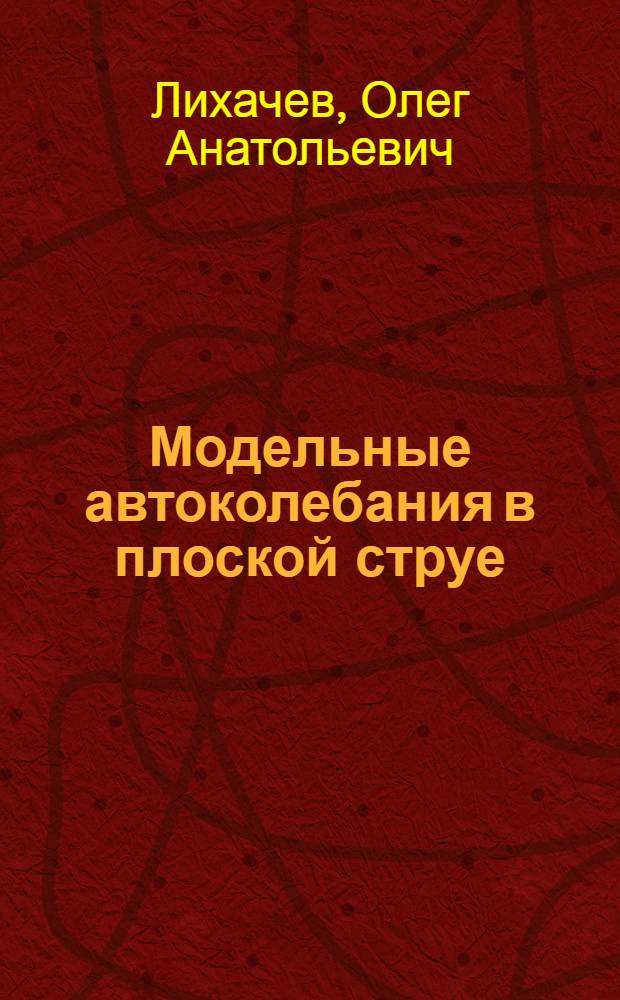 Модельные автоколебания в плоской струе