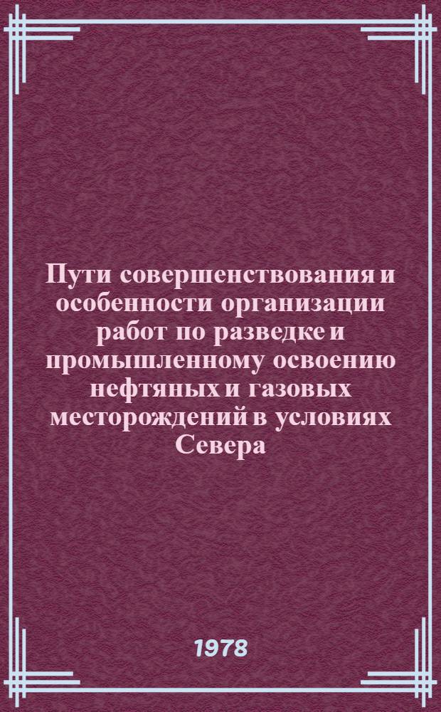 Пути совершенствования и особенности организации работ по разведке и промышленному освоению нефтяных и газовых месторождений в условиях Севера : (На примере Коми АССР) : Автореф. дис. на соиск. учен. степени к. э. н