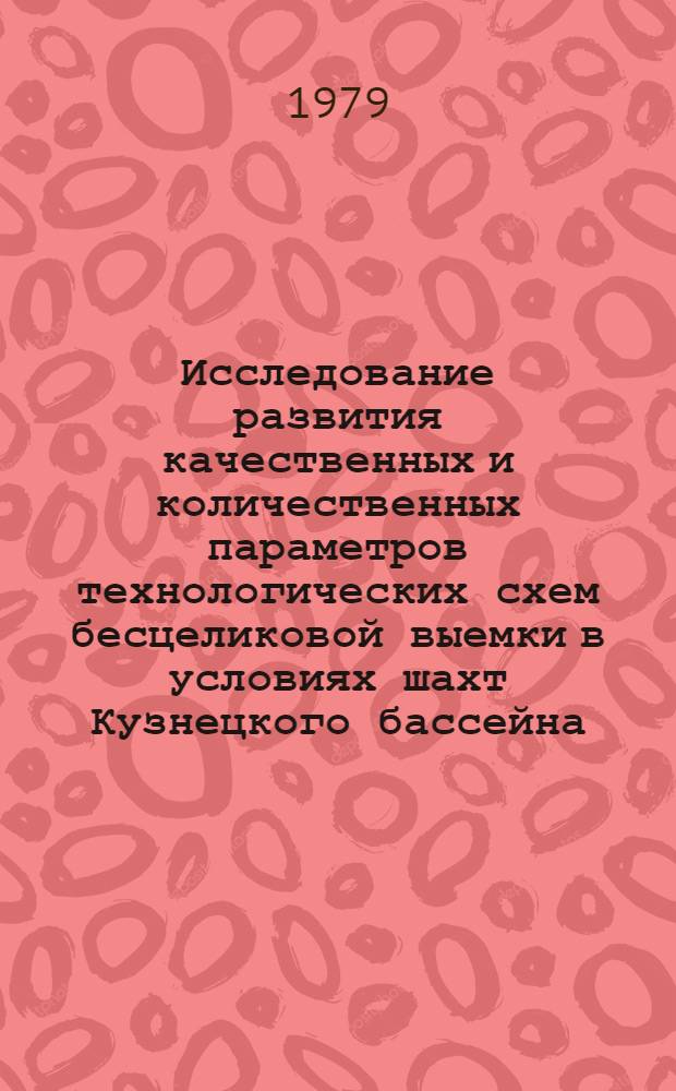 Исследование развития качественных и количественных параметров технологических схем бесцеликовой выемки в условиях шахт Кузнецкого бассейна : Автореф. дис. на соиск. учен. степ. канд. техн. наук : (05.15.02)