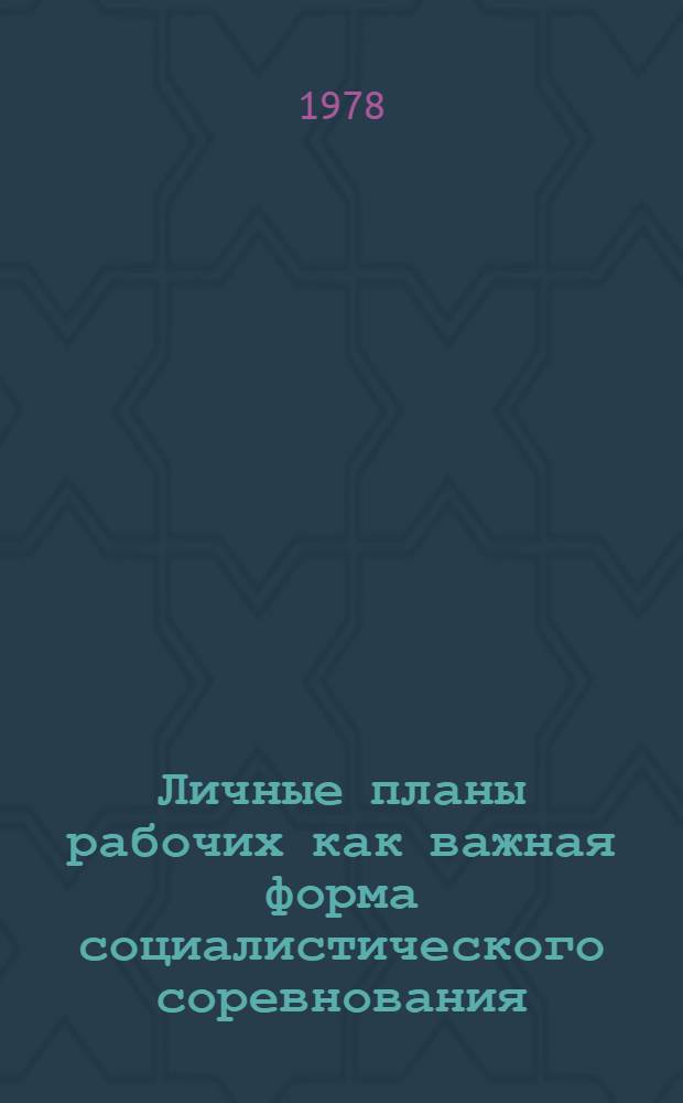 Личные планы рабочих как важная форма социалистического соревнования