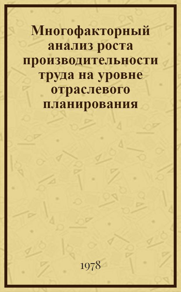 Многофакторный анализ роста производительности труда на уровне отраслевого планирования : На примере горнодобывающих отраслей пром-сти ЯАССР : Автореф. дис. на соиск. учен. степени канд. экон. наук