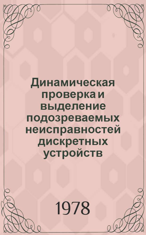 Динамическая проверка и выделение подозреваемых неисправностей дискретных устройств : Автореф. дис. на соиск. учен. степ. канд. техн. наук