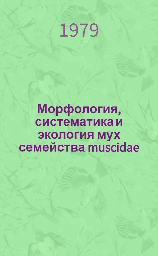 Морфология, систематика и экология мух семейства muscidae (diptera calyptrata) : Автореф. дис. на соиск. учен. степ. д-ра биол. наук