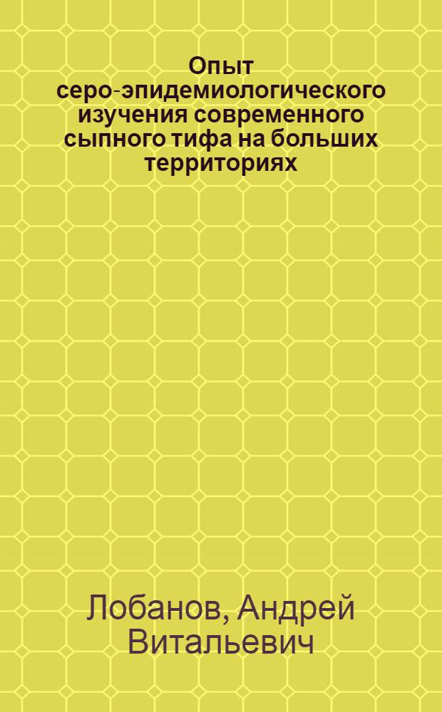 Опыт серо-эпидемиологического изучения современного сыпного тифа на больших территориях : Автореф. дис. на соиск. учен. степ. канд. мед. наук
