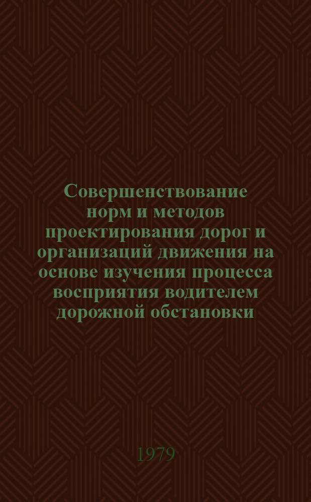 Совершенствование норм и методов проектирования дорог и организаций движения на основе изучения процесса восприятия водителем дорожной обстановки : Автореф. дис. на соиск. учен. степ. д-ра техн. наук : (05.22.03)