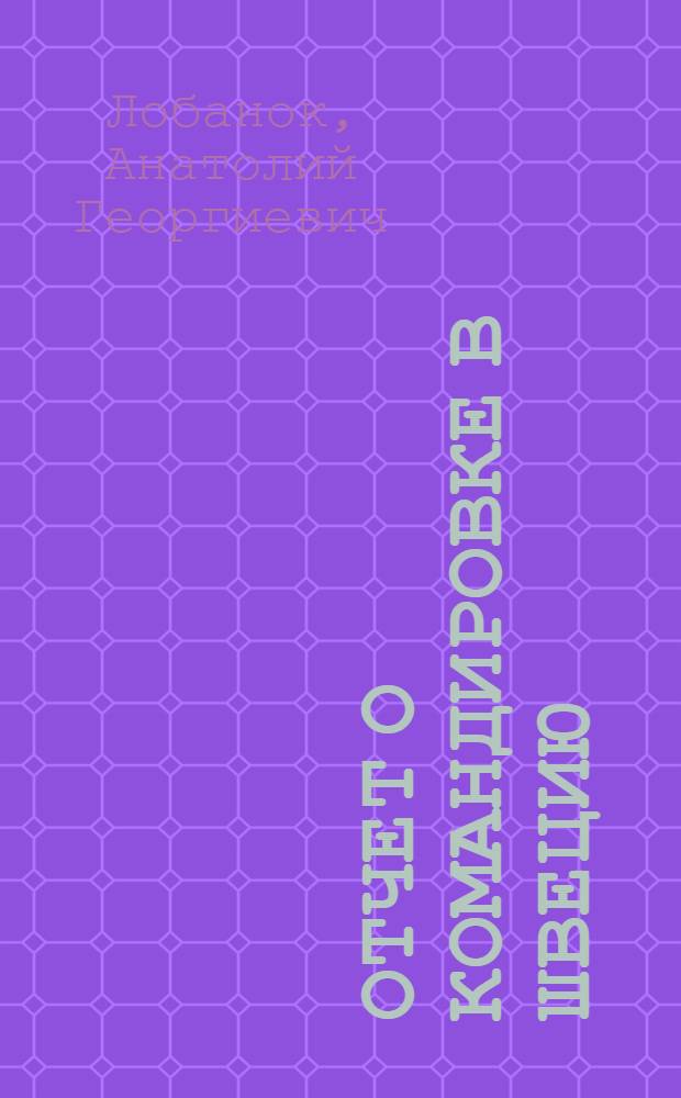 Отчет о командировке в Швецию