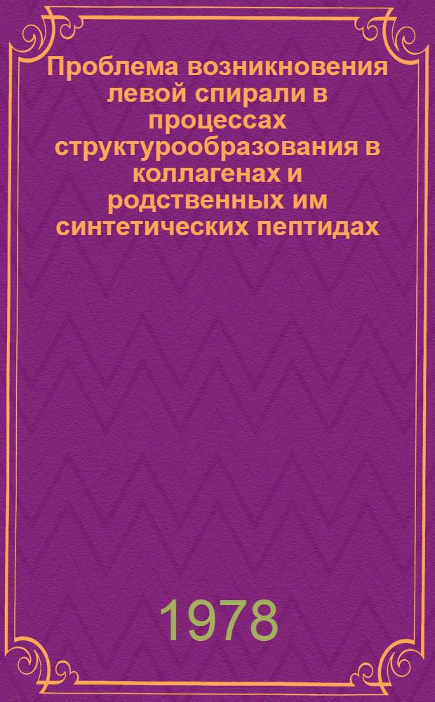 Проблема возникновения левой спирали в процессах структурообразования в коллагенах и родственных им синтетических пептидах : Автореф. дис. на соиск. учен. степени канд. физ.-мат. наук : (03.00.02)