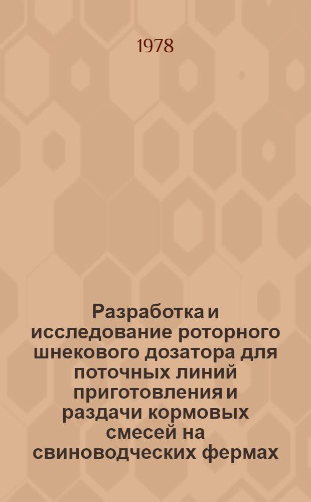 Разработка и исследование роторного шнекового дозатора для поточных линий приготовления и раздачи кормовых смесей на свиноводческих фермах : Автореф. дис. на соиск. учен. степени канд. техн. наук : (05.20.01)
