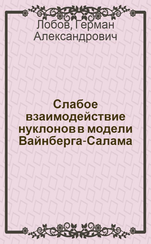 Слабое взаимодействие нуклонов в модели Вайнберга-Салама