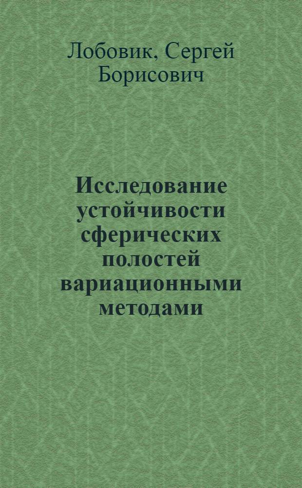 Исследование устойчивости сферических полостей вариационными методами : Автореф. дис. на соиск. учен. степени канд. физ.-мат. наук : (01.02.04)