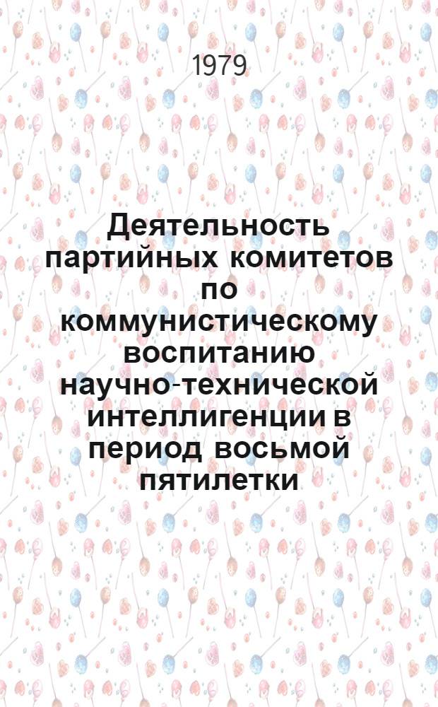 Деятельность партийных комитетов по коммунистическому воспитанию научно-технической интеллигенции в период восьмой пятилетки (1966-1970 гг.) : (На материалах Владимир. и Иванов. обл.) : Автореф. дис. на соиск. учен. степ. канд. ист. наук : (07.00.01)