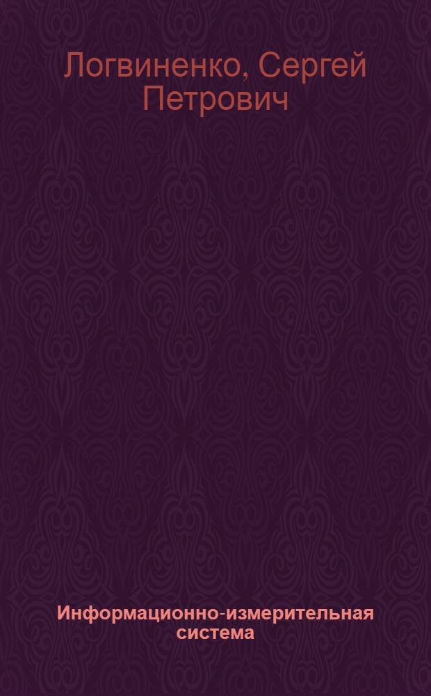 Информационно-измерительная система