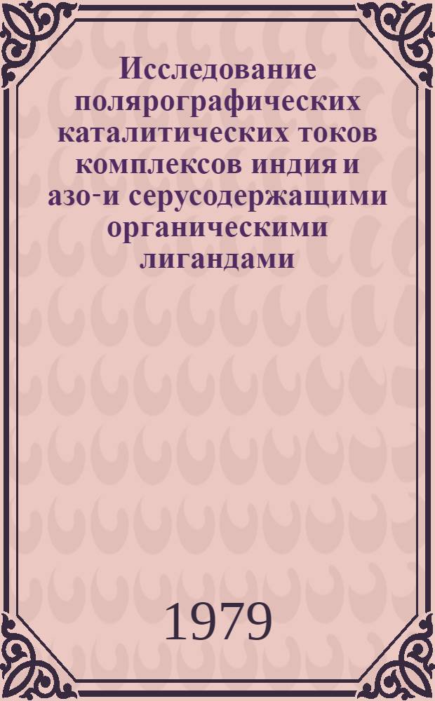 Исследование полярографических каталитических токов комплексов индия и азот- и серусодержащими органическими лигандами : Автореф. дис. на соиск. учен. степ. канд. хим. наук : (02.00.04)