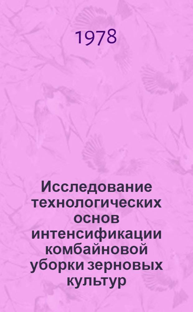 Исследование технологических основ интенсификации комбайновой уборки зерновых культур : (В условиях лесостеп. зоны Сибири) : Автореф. дис. на соиск. учен. степ. д-ра техн. наук : (05.20.01)