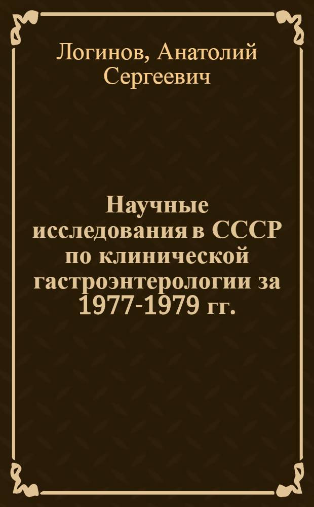 Научные исследования в СССР по клинической гастроэнтерологии за 1977-1979 гг. : Науч. обзор