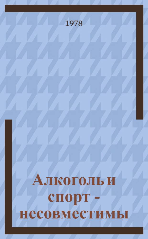Алкоголь и спорт - несовместимы