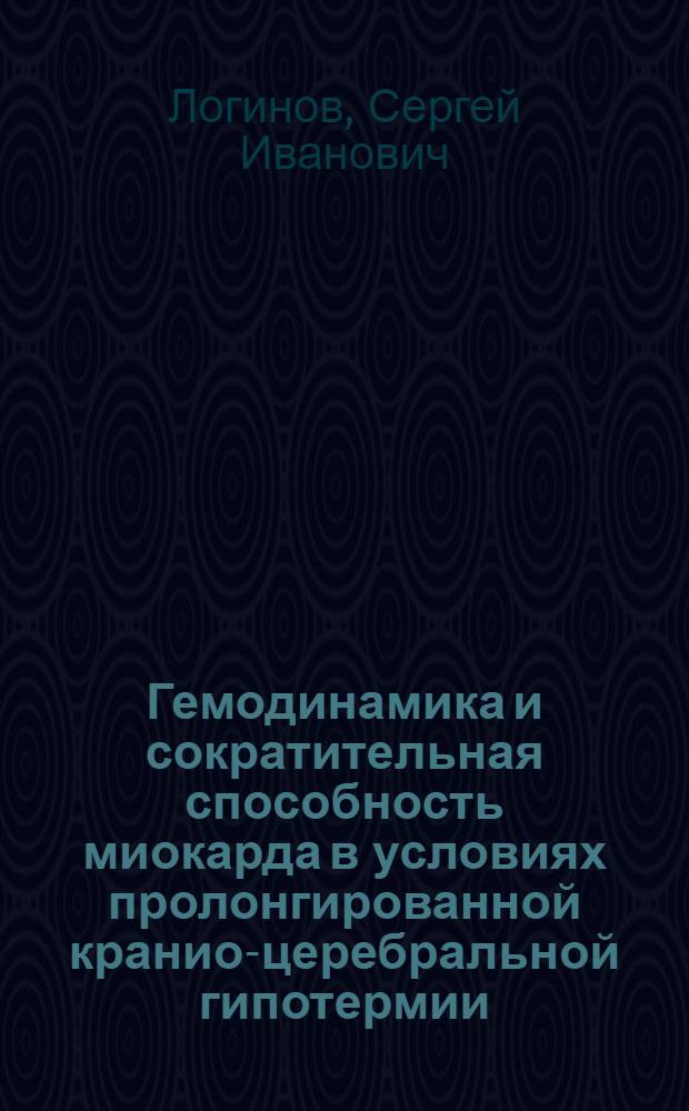 Гемодинамика и сократительная способность миокарда в условиях пролонгированной кранио-церебральной гипотермии : Автореф. дис. на соиск. учен. степ. канд. биол. наук : (03.00.13)