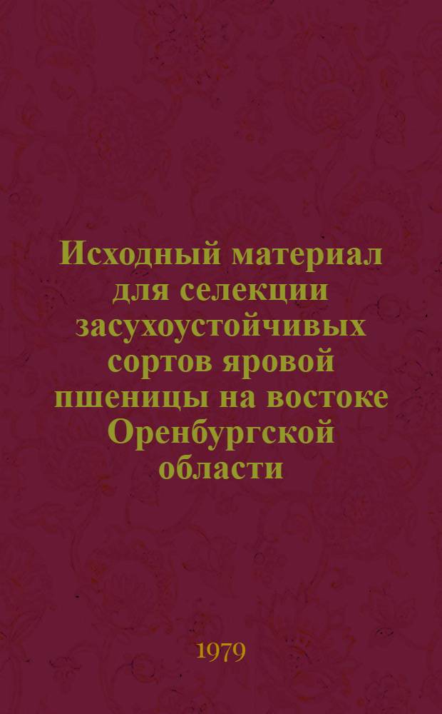 Исходный материал для селекции засухоустойчивых сортов яровой пшеницы на востоке Оренбургской области : Автореф. дис. на соиск. учен. степ. канд. с.-х. наук : (06.01.05)