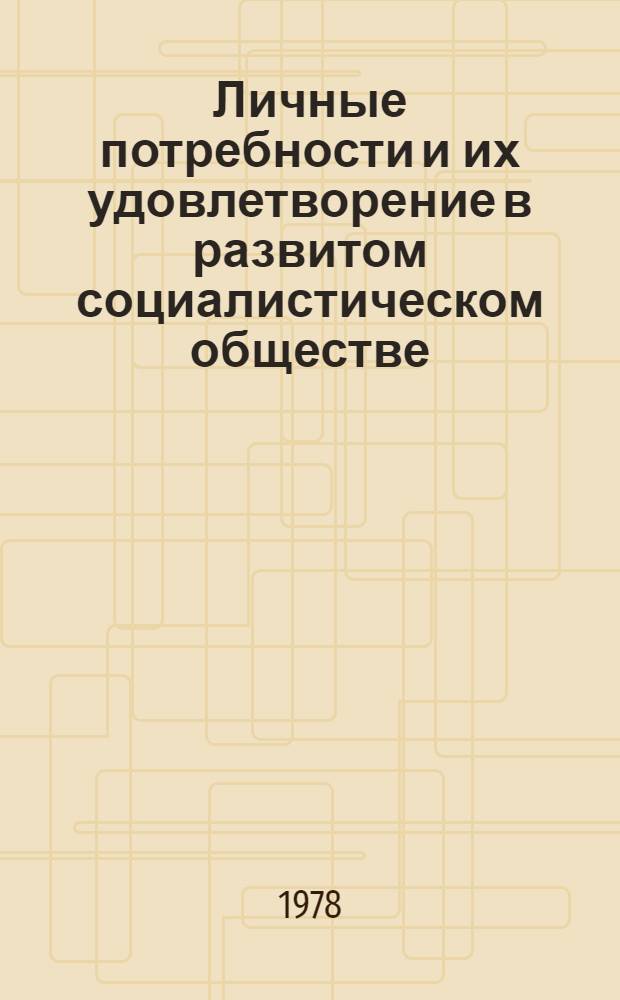 Личные потребности и их удовлетворение в развитом социалистическом обществе : Автореф. дис. на соиск. учен. степ. канд. экон. наук : (08.00.01)