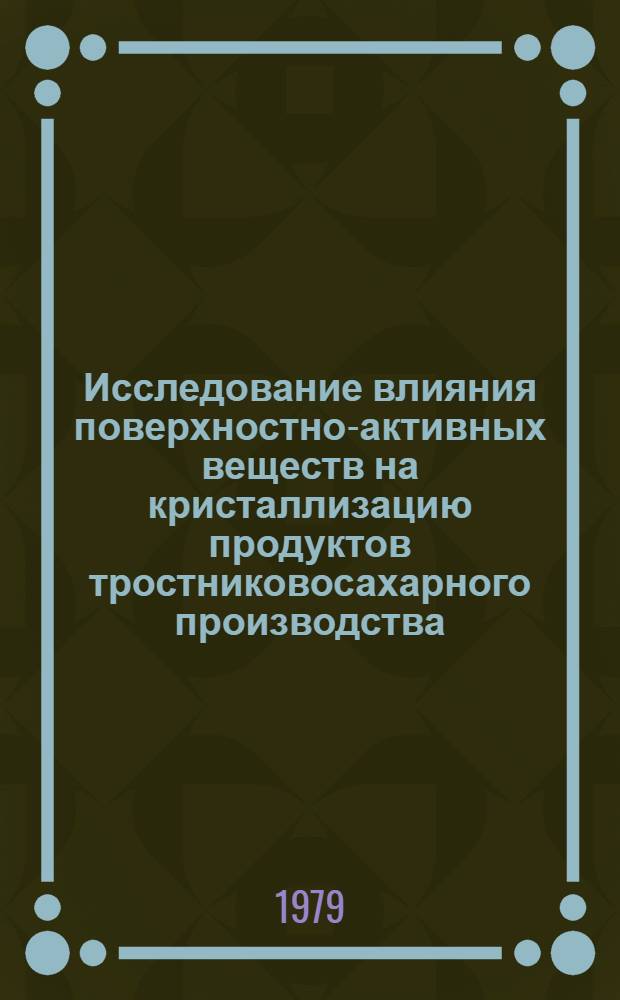 Исследование влияния поверхностно-активных веществ на кристаллизацию продуктов тростниковосахарного производства : Автореф. дис. на соиск. учен. степ. канд. техн. наук : (05.18.05)