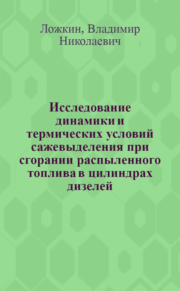Исследование динамики и термических условий сажевыделения при сгорании распыленного топлива в цилиндрах дизелей : Автореф. дис. на соиск. учен. степ. канд. техн. наук : (05.04.02)