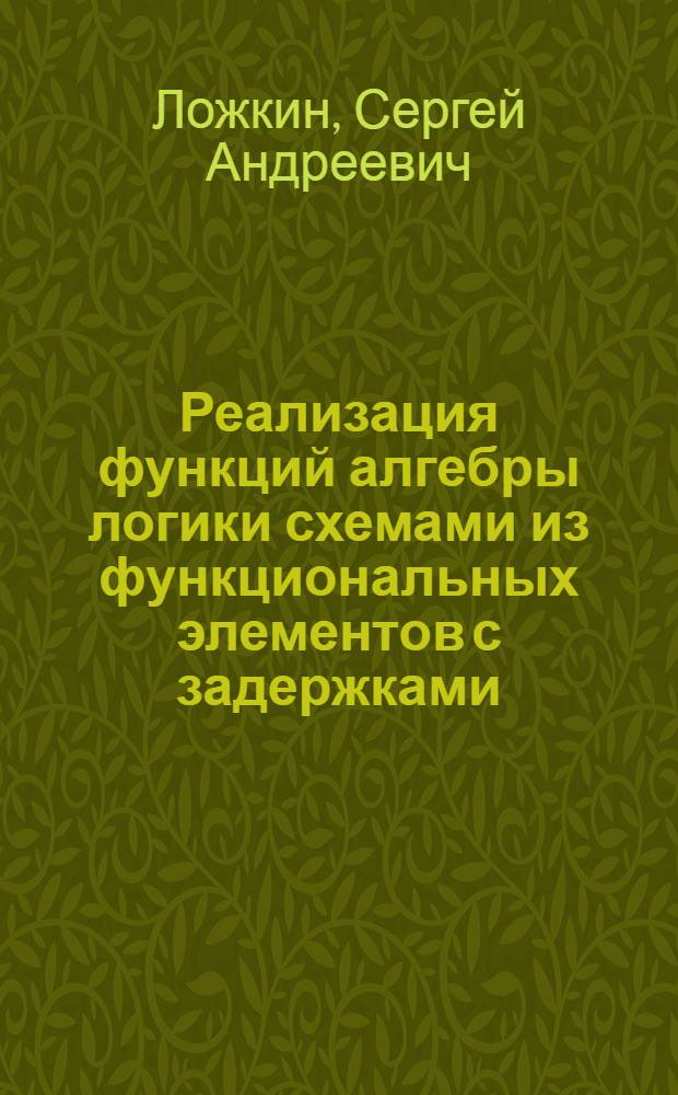 Реализация функций алгебры логики схемами из функциональных элементов с задержками : Автореф. дис. на соиск. учен. степ. канд. физ.-мат. наук : (01.01.09)