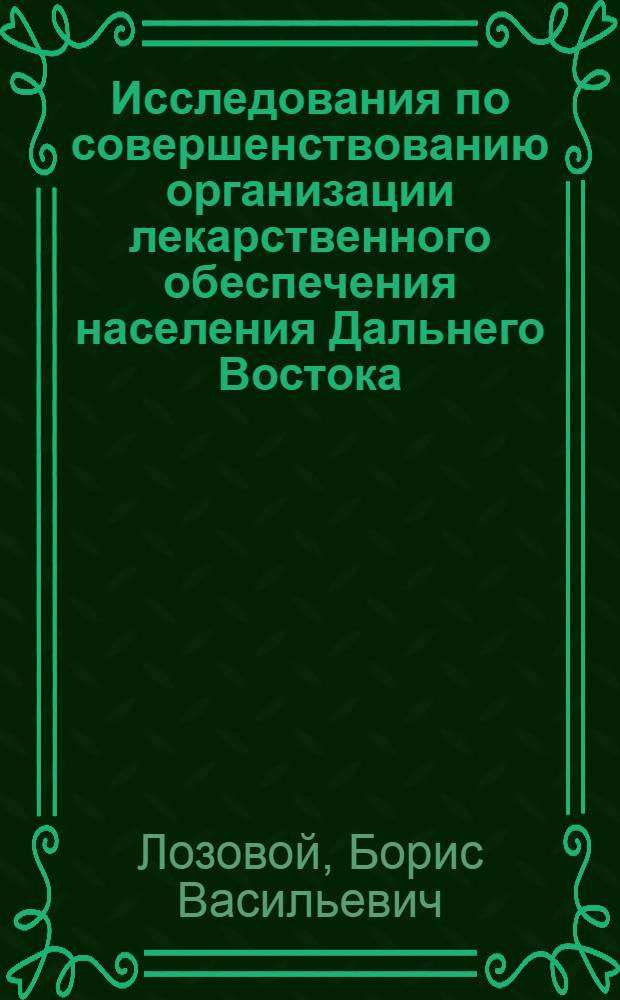 Исследования по совершенствованию организации лекарственного обеспечения населения Дальнего Востока : Автореф. дис. на соиск. учен. степ. к. фарм. н