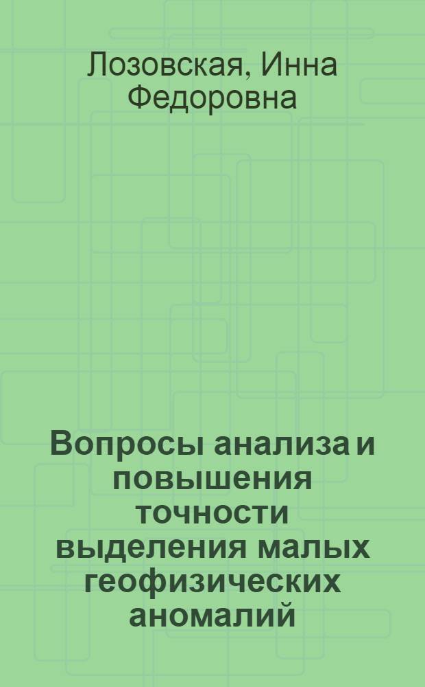 Вопросы анализа и повышения точности выделения малых геофизических аномалий : Автореф. дис. на соиск. учен. степ. канд. техн. наук : (01.04.12)