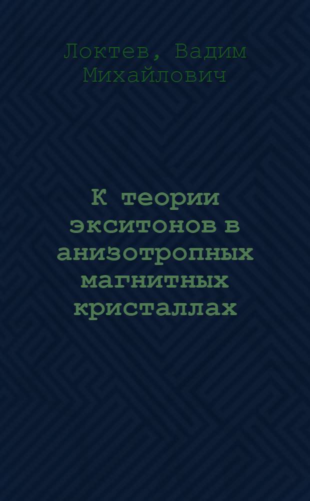 К теории экситонов в анизотропных магнитных кристаллах
