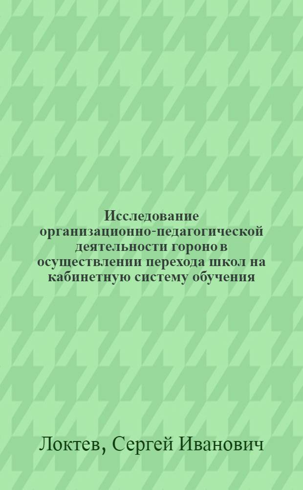 Исследование организационно-педагогической деятельности гороно в осуществлении перехода школ на кабинетную систему обучения : Автореф. дис. на соиск. учен. степ. канд. пед. наук : (13.00.01)