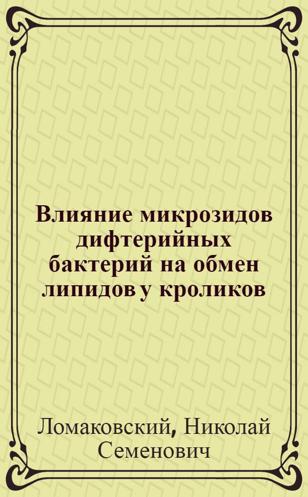 Влияние микрозидов дифтерийных бактерий на обмен липидов у кроликов : Автореф. дис. на соиск. учен. степ. к. м. н