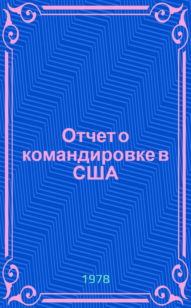 Отчет о командировке в США