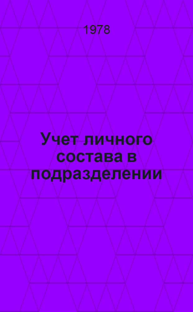 Учет личного состава в подразделении