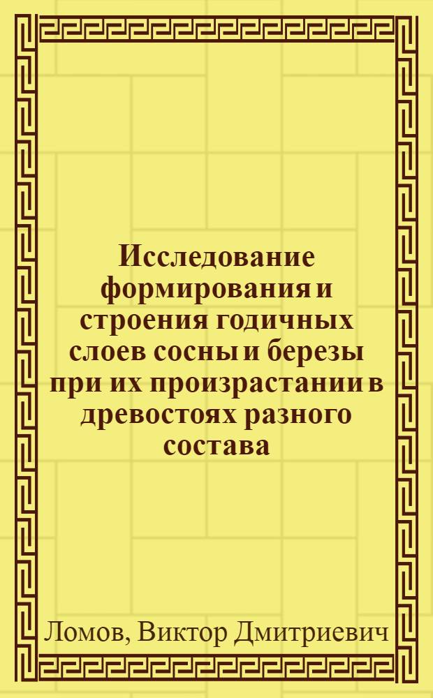 Исследование формирования и строения годичных слоев сосны и березы при их произрастании в древостоях разного состава : Автореф. дис. на соиск. учен. степ. канд. с.-х. наук : (06.03.03)