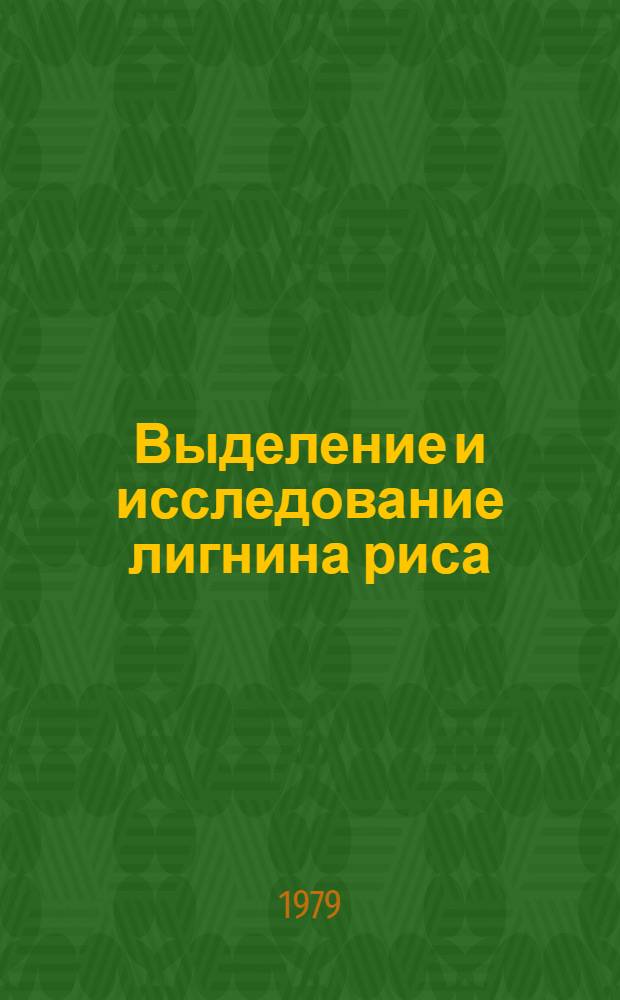 Выделение и исследование лигнина риса : Автореф. дис. на соиск. учен. степ. канд. хим. наук : (05.21.03)