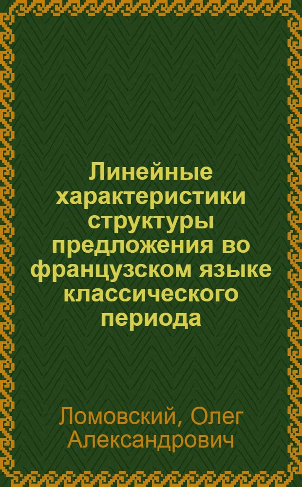 Линейные характеристики структуры предложения во французском языке классического периода : (На материале прозы XVII-XVIII вв.) : Автореф. дис. на соиск. учен. степ. к. филол. н
