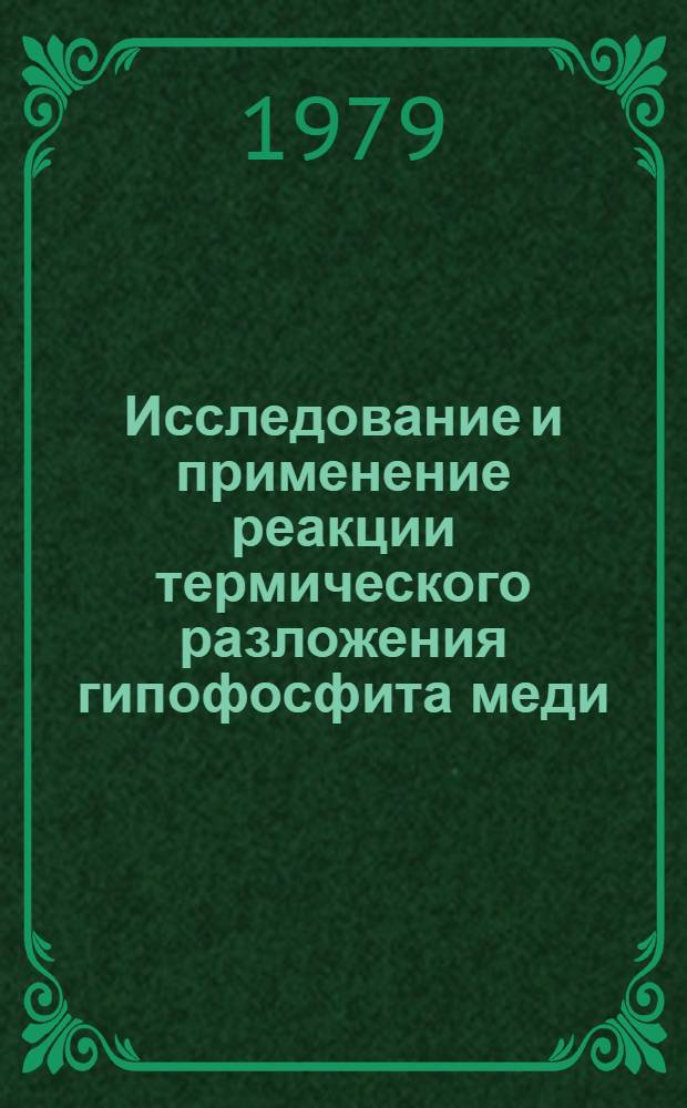 Исследование и применение реакции термического разложения гипофосфита меди : Автореф. дис. на соиск. учен. степ. к. х. н