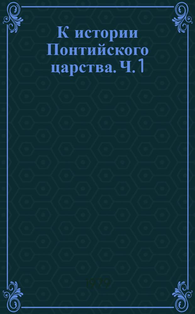 К истории Понтийского царства. Ч. 1
