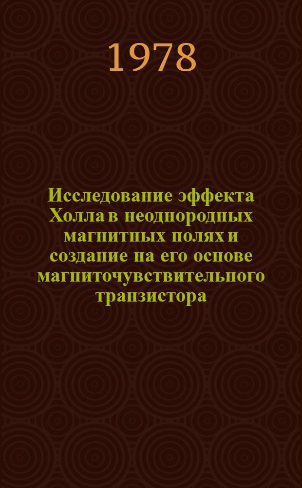 Исследование эффекта Холла в неоднородных магнитных полях и создание на его основе магниточувствительного транзистора : Автореф. дис. на соиск. учен. степ. к. т. н