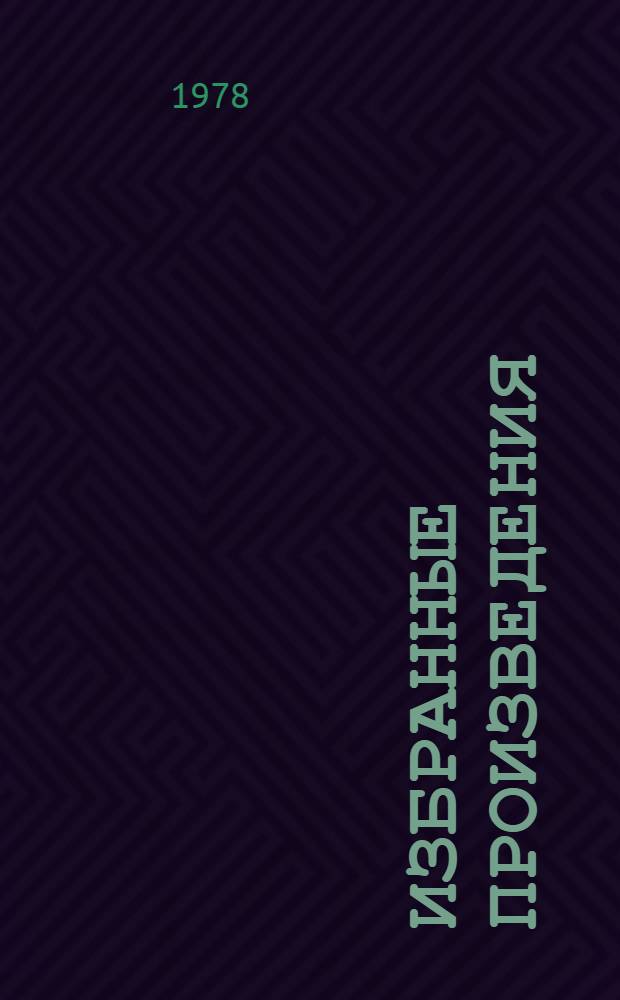 Избранные произведения : Пер. с англ. : В 2 т