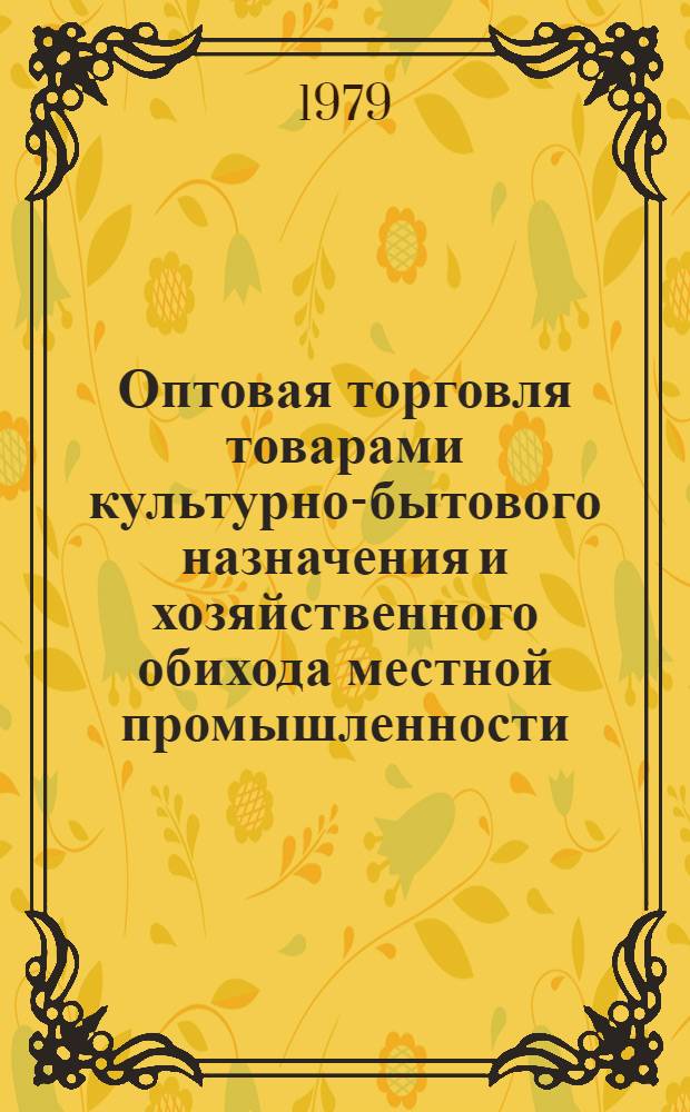 Оптовая торговля товарами культурно-бытового назначения и хозяйственного обихода местной промышленности : Автореф. дис. на соиск. учен. степ. канд. экон. наук : (08.00.05)