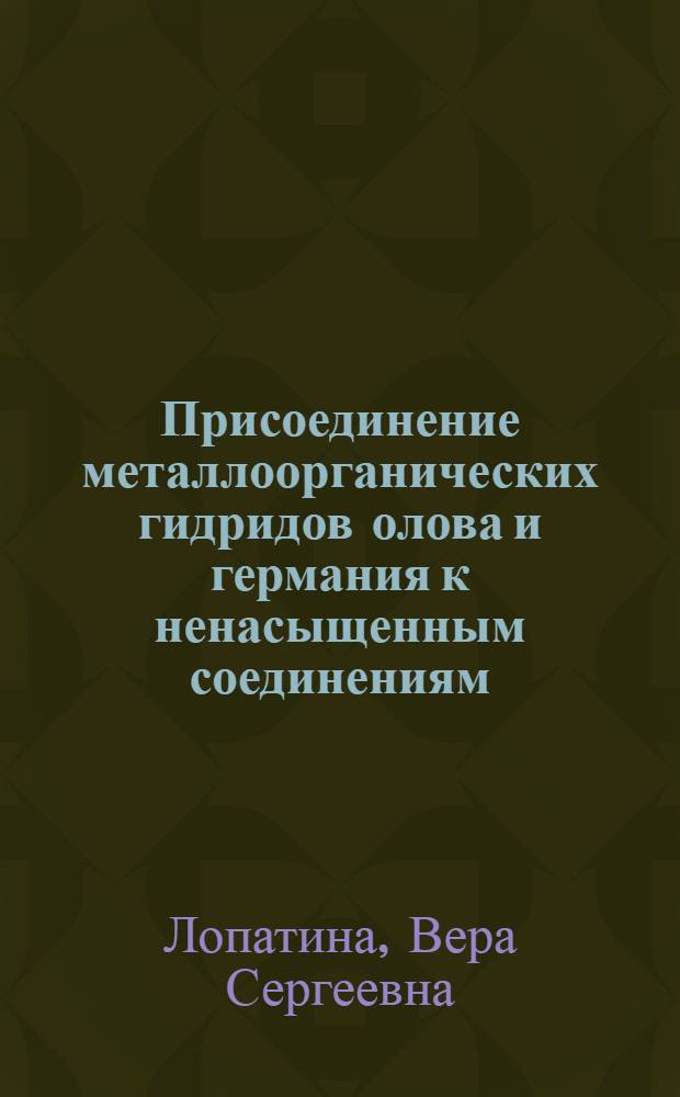 Присоединение металлоорганических гидридов олова и германия к ненасыщенным соединениям, инициированное γ-излучением : Автореф. дис. на соиск. учен. степени к. х. н