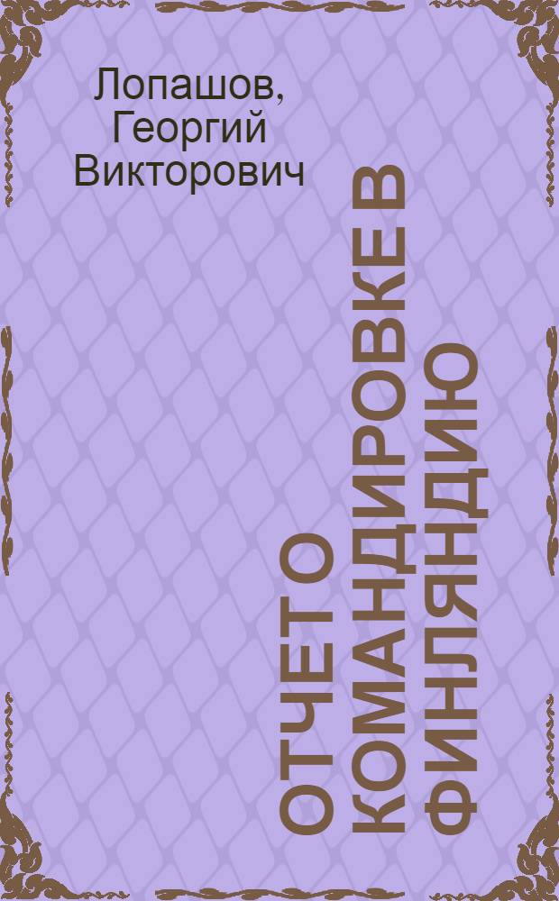 Отчет о командировке в Финляндию