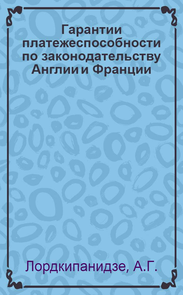 Гарантии платежеспособности по законодательству Англии и Франции